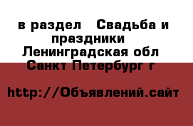  в раздел : Свадьба и праздники . Ленинградская обл.,Санкт-Петербург г.